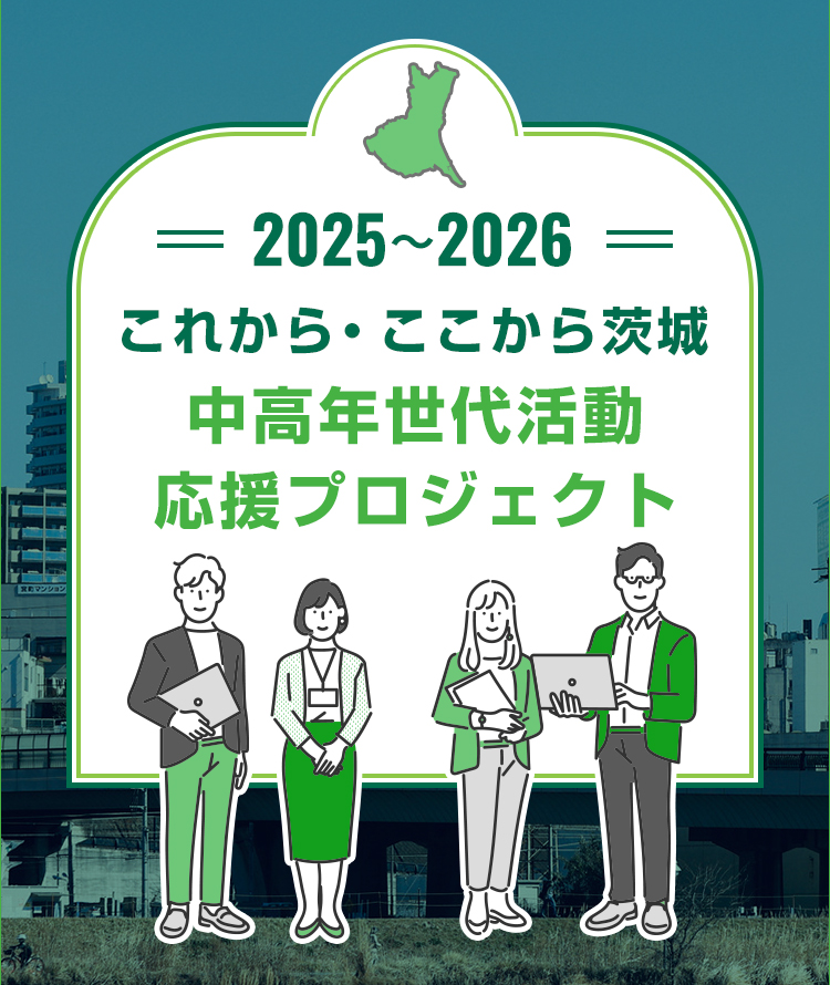 2024・2025　これから・ここから茨城　中高年世代支援プロジェクト