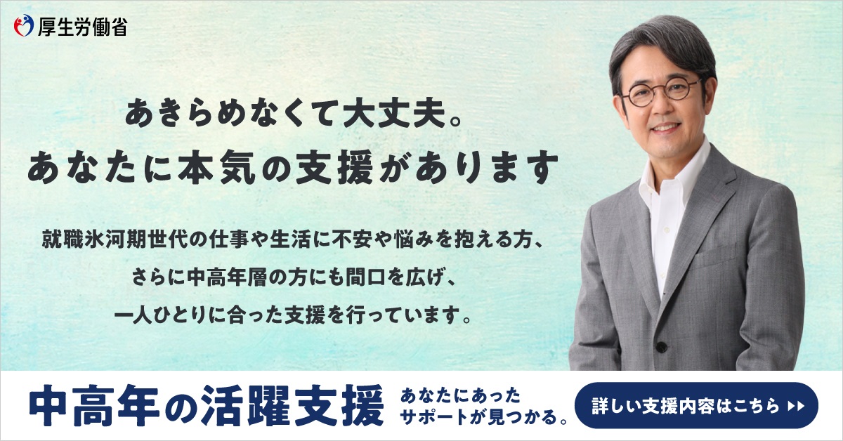 中高年世代の方々への支援のご案内 厚生労働省