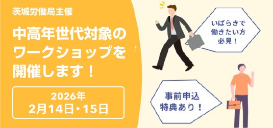 中高年世代のための合同企業説明会　2025年2月に水戸・土浦で開催予定　参加費無料