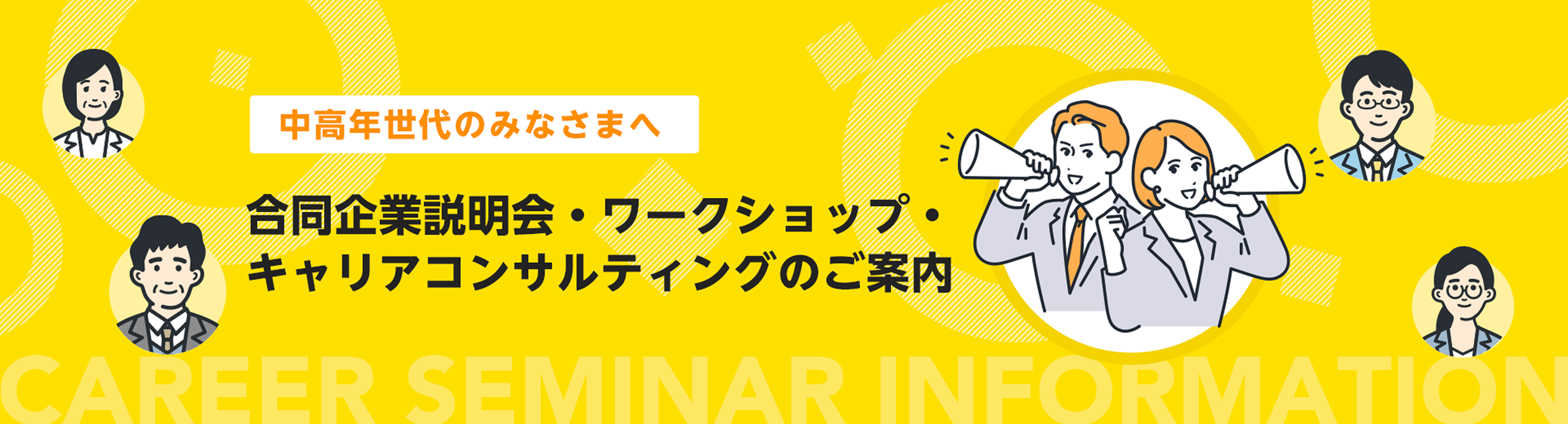 中高年世代のみなさまへ 合同企業説明会・ワークショップ・キャリアコンサルティングのご案内