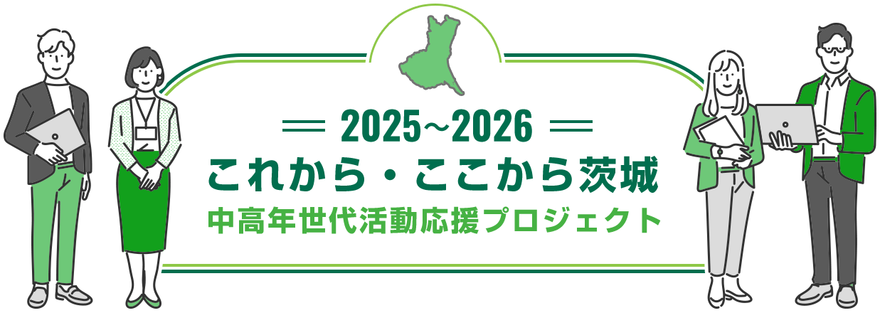 2024・2025　これから・ここから茨城　中高年世代支援プロジェクト