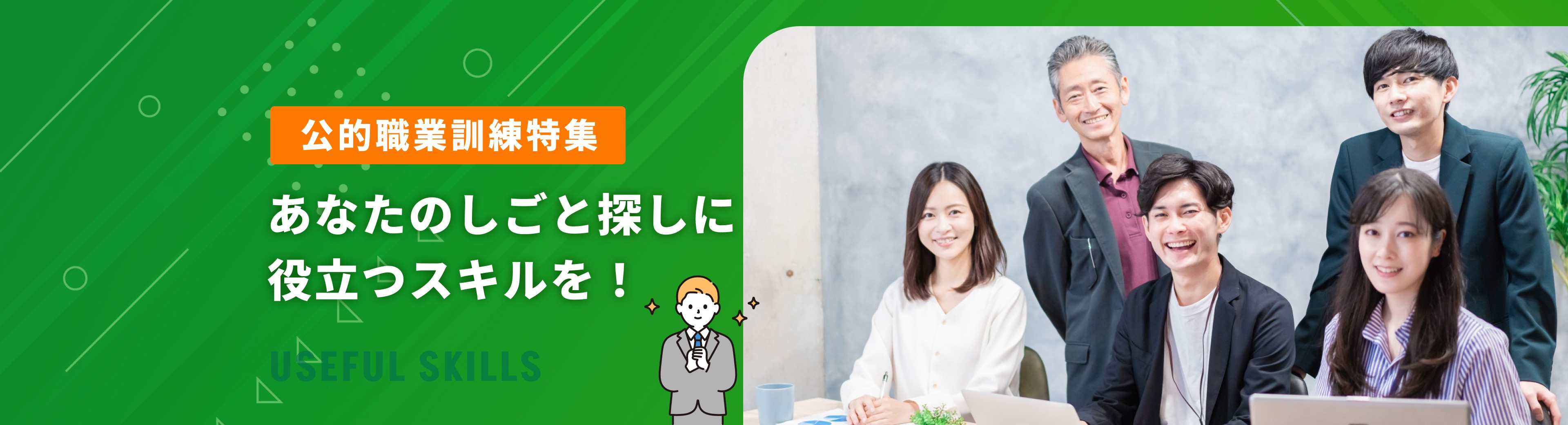 公的職業訓練特集 あなたのしごと探しに役立つスキルを